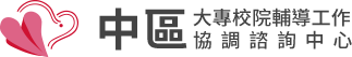 中區輔諮中心