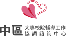 中區輔諮中心